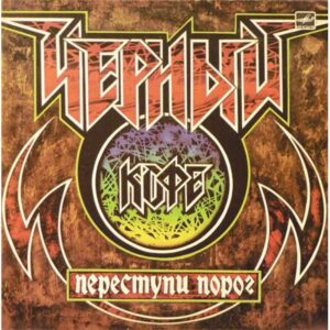 Черный Кофе – Переступи порог (1987)