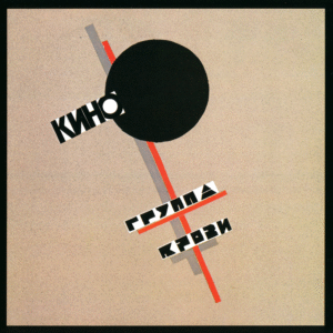 Кино — Группа Крови (1988)