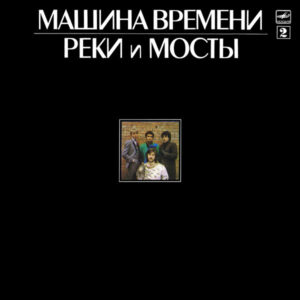 Машина Времени – Реки И Мосты (Ріки та Мости) (1987)