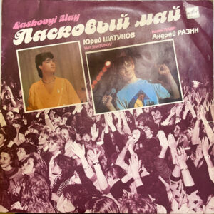 Юрий Шатунов – Ласковый Май (1988)