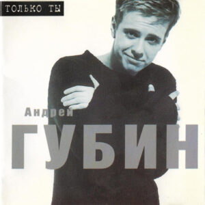 Андрей Губин — Только ты (1998)