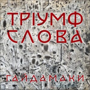 Гайдамаки — Тріумф Слова (2020)