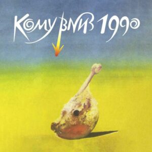 КОМУ ВНИЗ — 1990