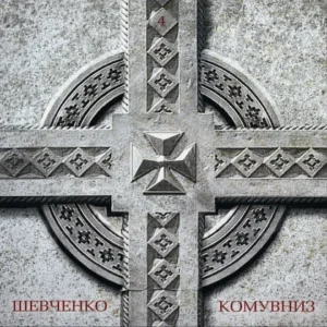 КОМУ ВНИЗ — 4 (Шевченко)