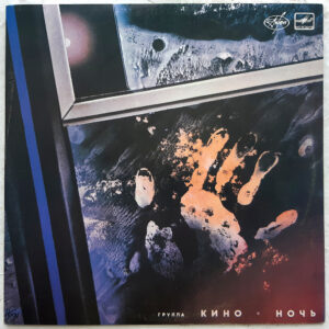 Кино — Ночь (1986)