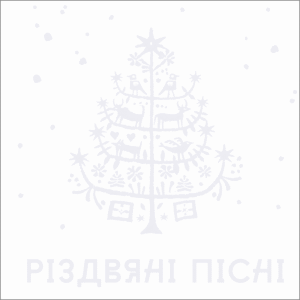 Різдвяні Пісні (Збірка, 2024)