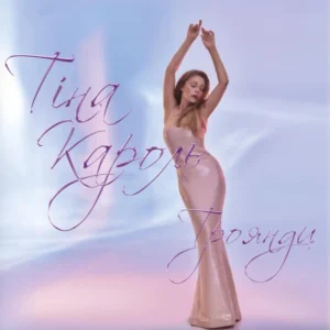 Тіна Кароль — Троянди (2024)