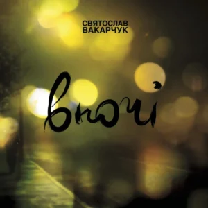 Святослав Вакарчук — Вночі (2008)