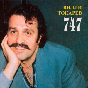 Вилли Токарев — 747 (1988)