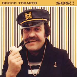 Вилли Токарев — S.O.S!!! (1990)